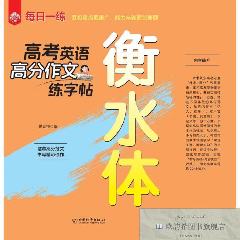 全新正版高考英语高分作文练字帖衡水体 ,m悦读桥中国和平出版社