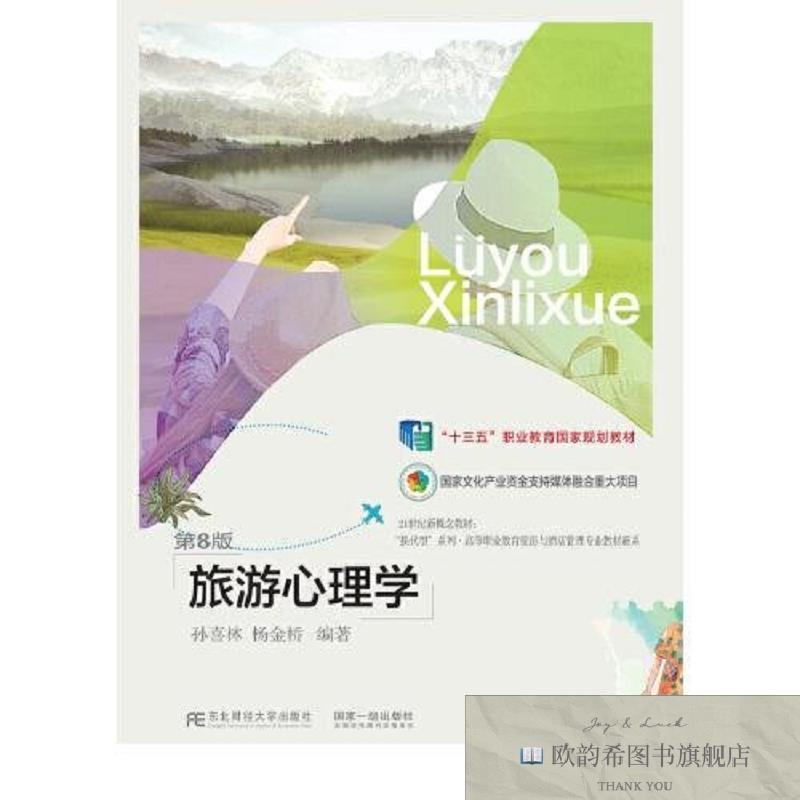 全新正版旅游心理学孙喜林杨金桥东北财经大学出版社有限责任公司