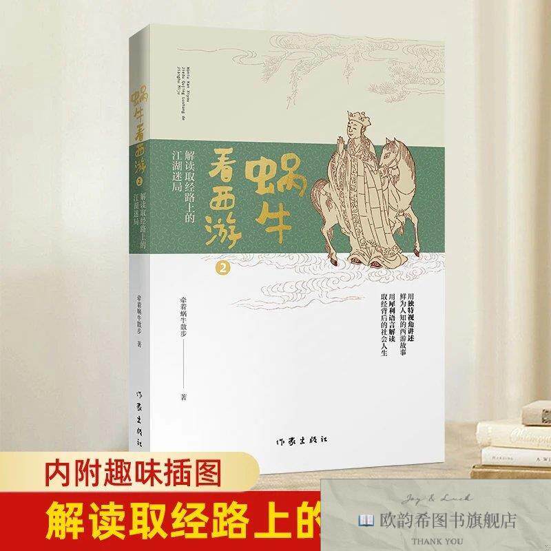 全新正版蜗牛看西游2：解读取经路上的江湖迷局牵着蜗牛散步作家