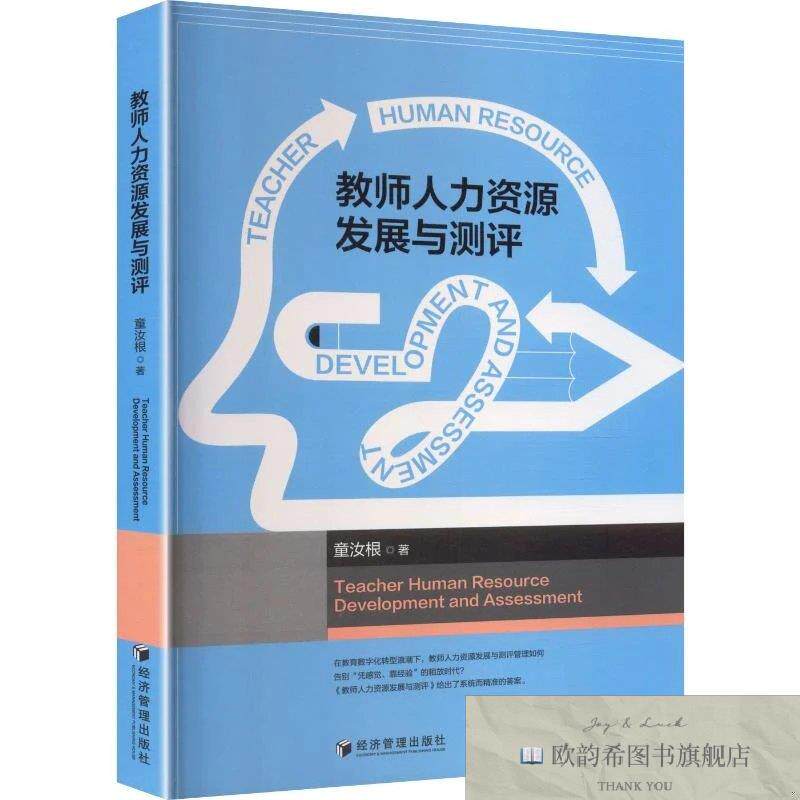 全新正版教师人力资源发展与测评 童汝根 著新华文轩网络书店 正