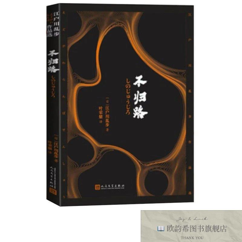 全新正版江户川乱步作品选.不归路江户川乱步人民文学出版社