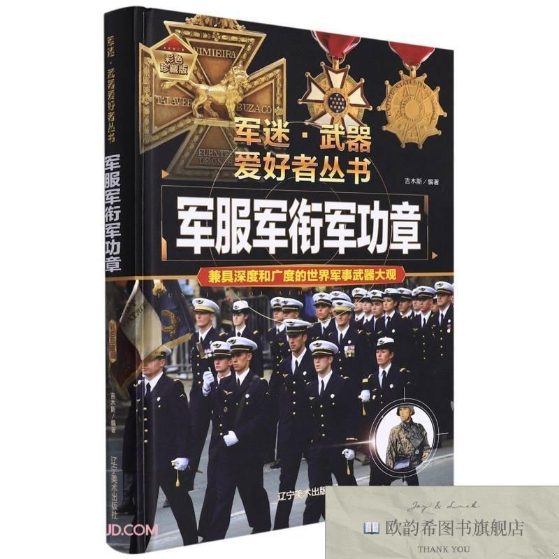 全新正版军迷·武器爱好者丛书:军服军衔军功章吉木斯编辽宁美术