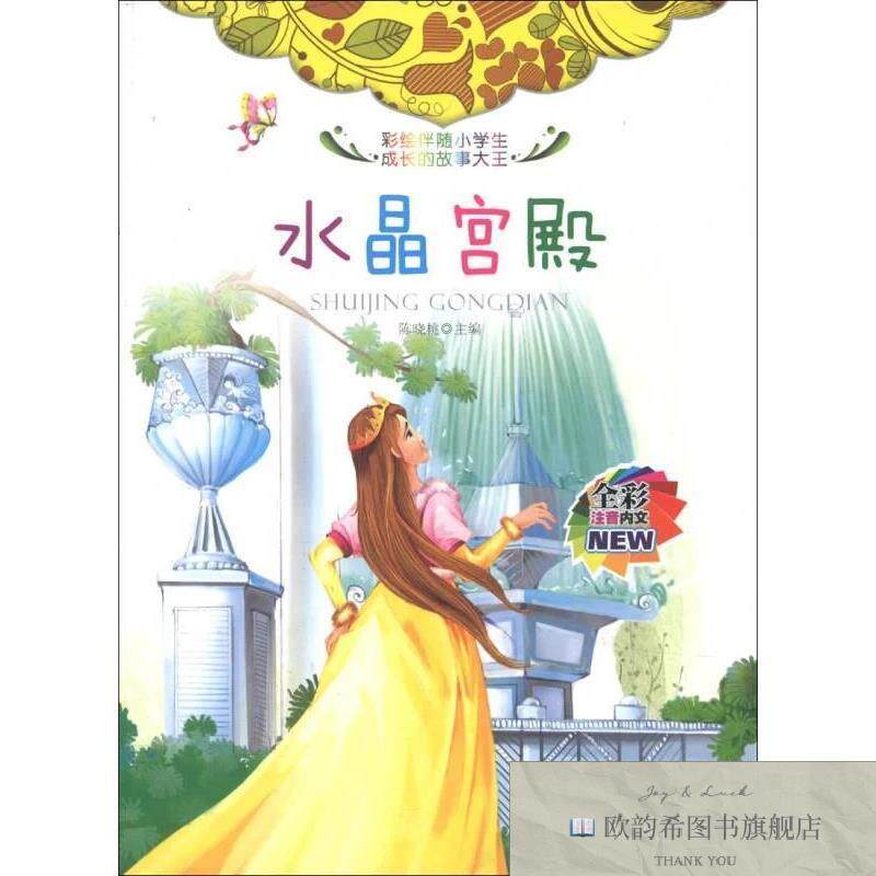 全新正版彩绘伴随小学生成长的故事大王:水晶宫殿陈晓桃编时代出