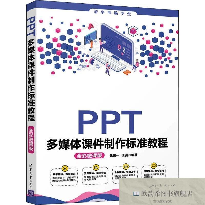 全新正版PPT多媒体课件制作标准教程 全彩微课版钱慎一、王曼著清