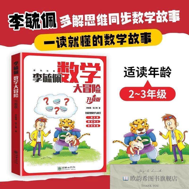 全新正版李毓佩数学大冒险李毓佩著朝华出版社