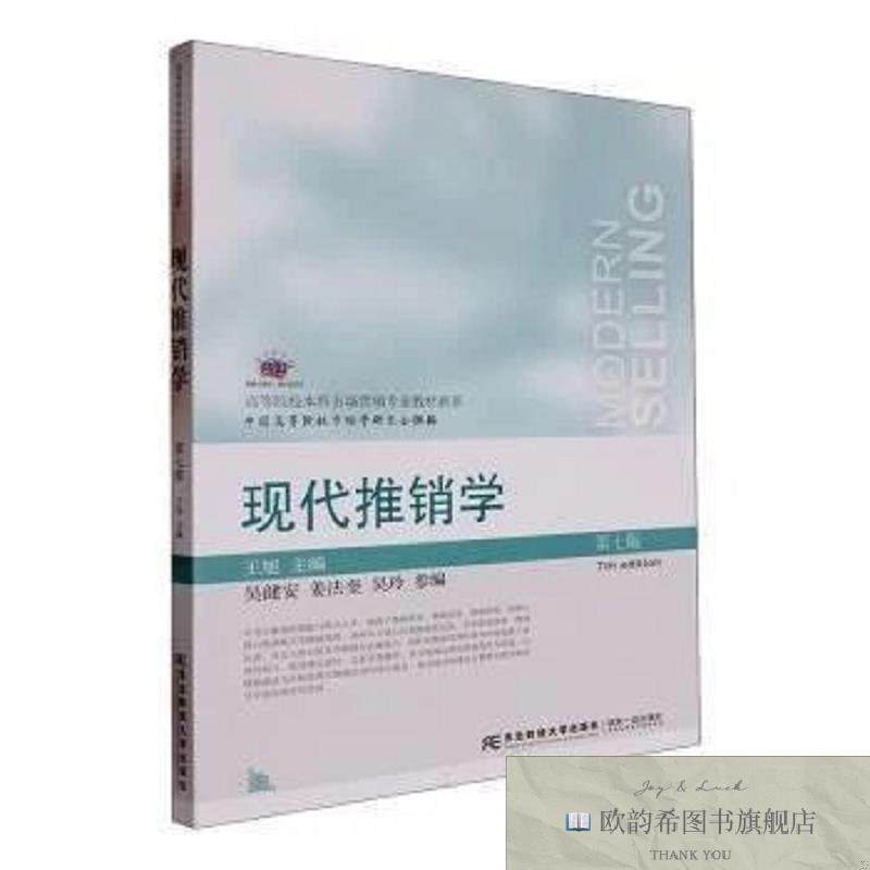 全新正版现代推销学王旭主编东北财经大学出版社