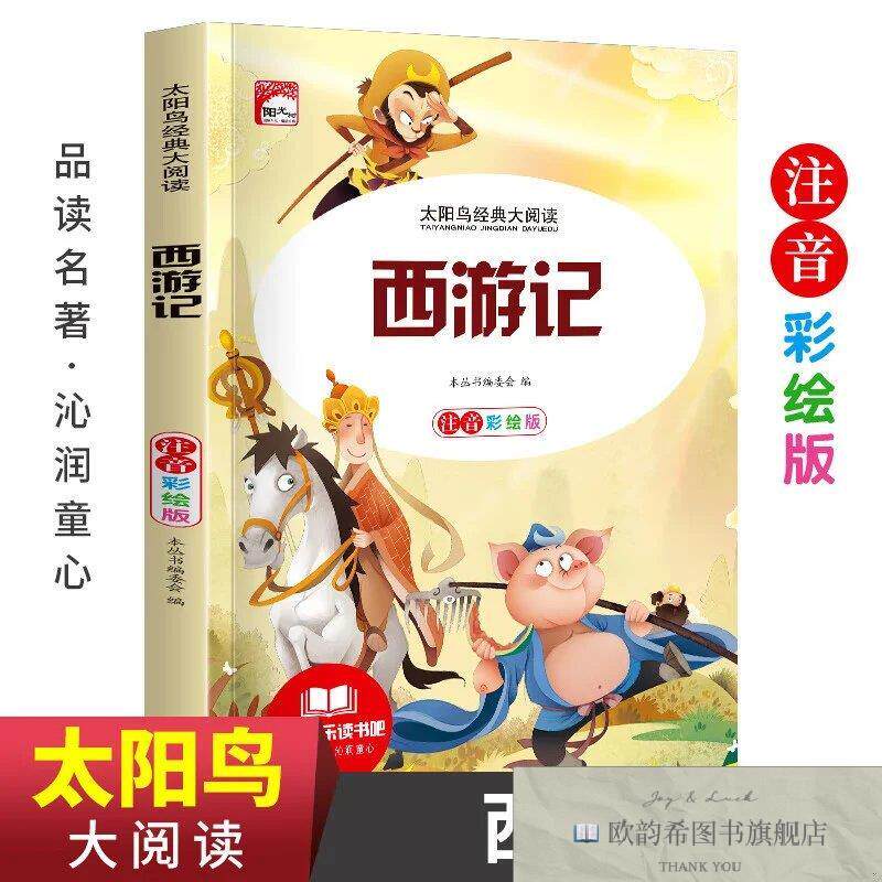 全新正版太阳鸟西游记 ,k《青少年必读丛书》编委会广东世界图书