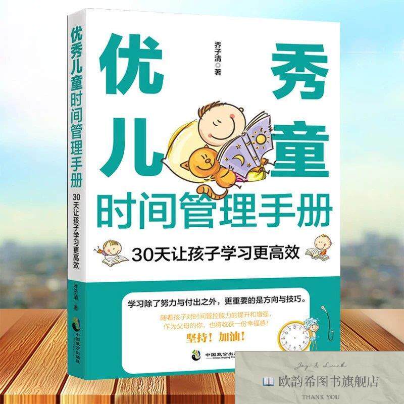 全新正版优秀儿童时间管理手册-30让孩子学习更高效 ,j乔子清中国