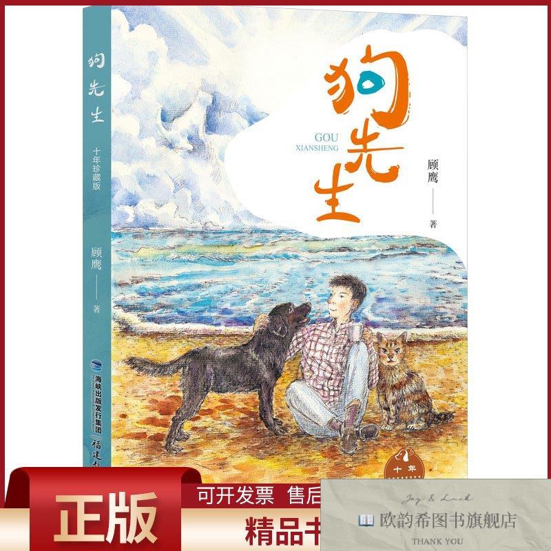 全新正版狗先生 十年珍藏版顾鹰著福建教育出版社