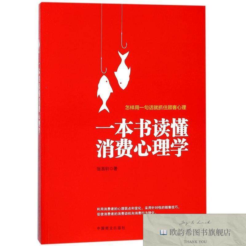 全新正版一本书读懂消费心理学 张易轩 著作新华文轩网络书店 正
