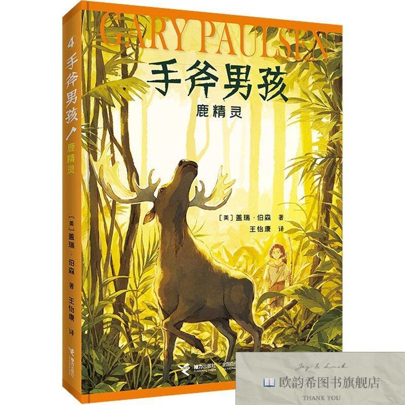 全新正版鹿精灵[美]盖瑞·伯森译者：陈芳芳、王怡康、王敏接力出