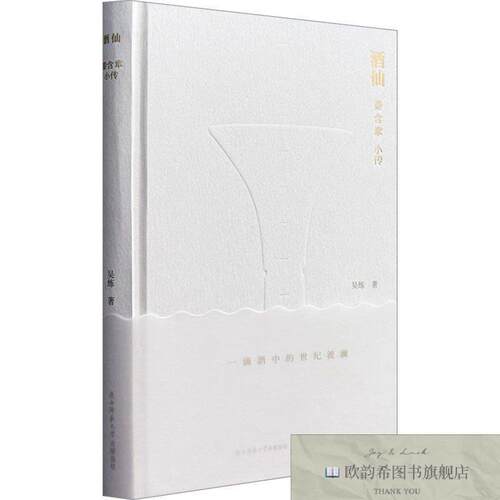 全新正版酒仙：秦含章小传吴练著著陕西师范大学出版总社有限公司