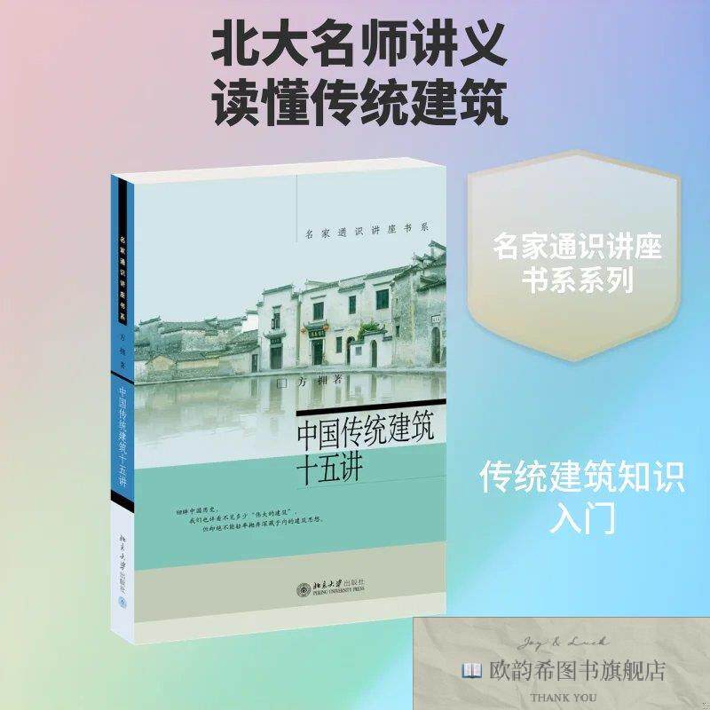 全新正版中国传统建筑十五讲 方拥 著新华文轩网络书店 正版图书