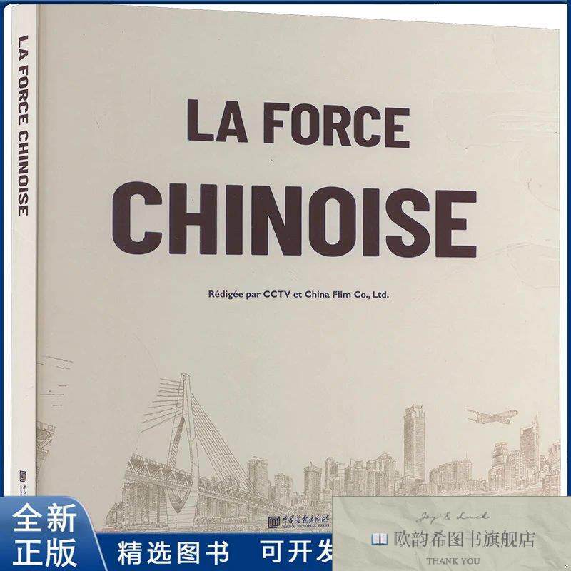全新正版中国力量中国电视台,中国电影股份有限公司 编 荣荣