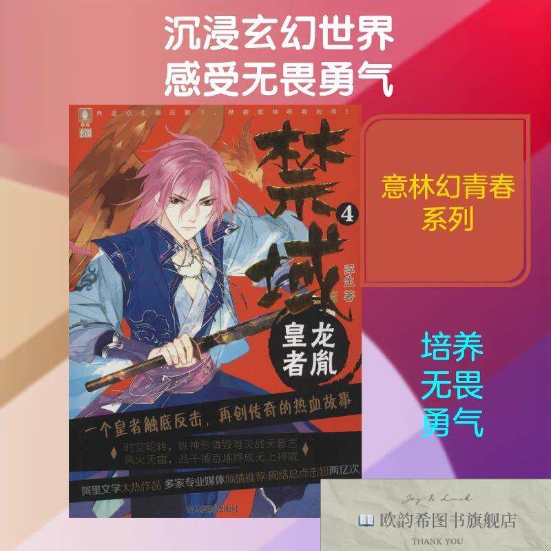 全新正版禁域 4 龙胤皇者浮生 著9787549837359吉林摄影出版社浮