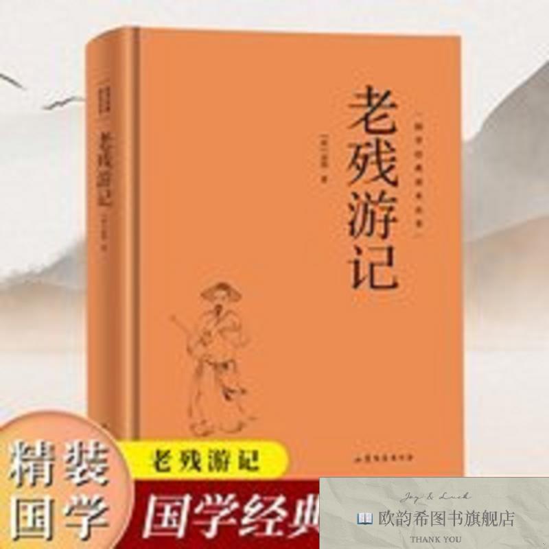 全新正版国学经典读本丛书-老残游记[清]刘鹗著山东文艺出版社