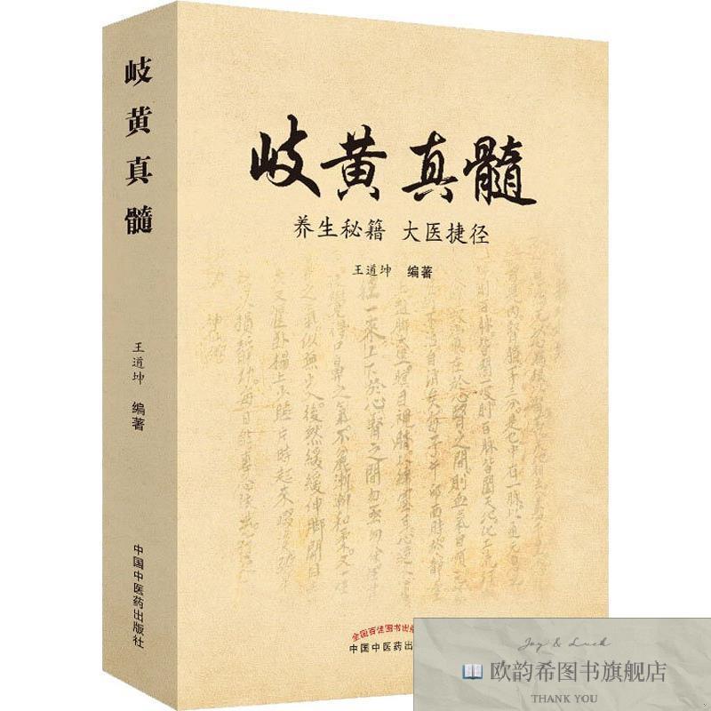 全新正版岐黄真髓 养生秘籍 大医捷径王道坤著中国中医出版社