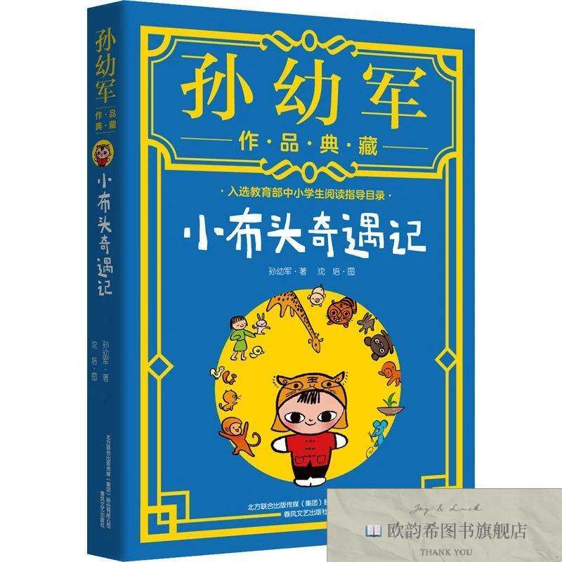 全新正版小布头奇遇记:孙幼军作品典藏孙幼军著春风文艺出版社