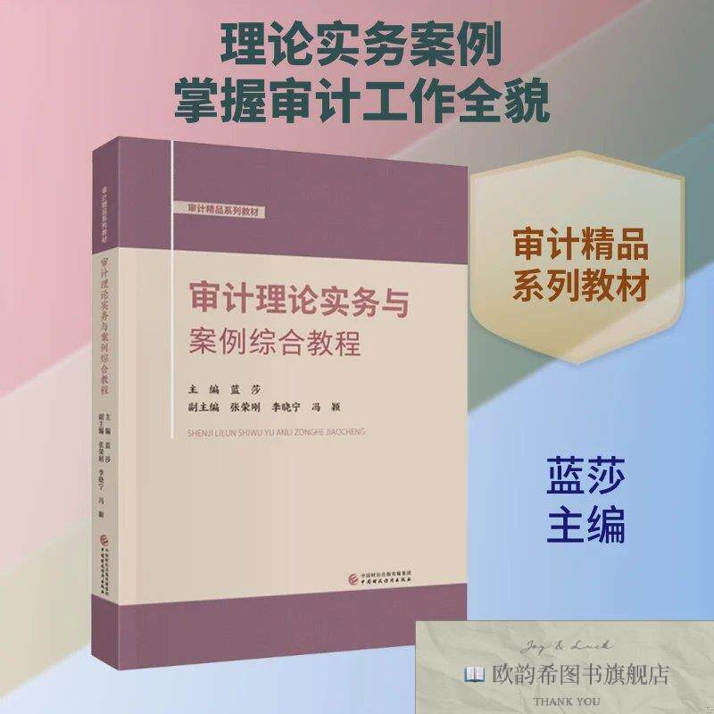 全新正版审计理论实务与案例综合教程蓝莎主编编中国财政经济出版