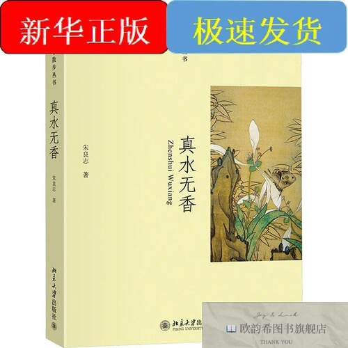 全新正版真水无香朱良志著北京大学出版社