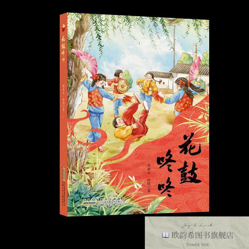 全新正版花鼓咚咚 陈家玉,徐侠 著 孙孟婷 绘新华文轩网络书店 正