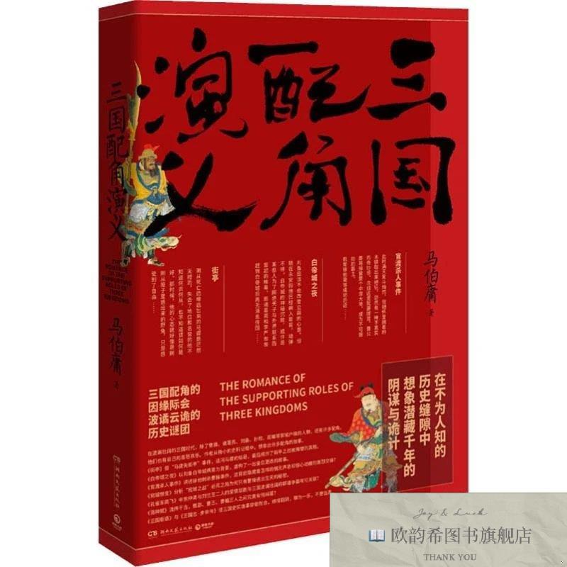 全新正版三国配角演义马伯庸著湖南文艺出版社