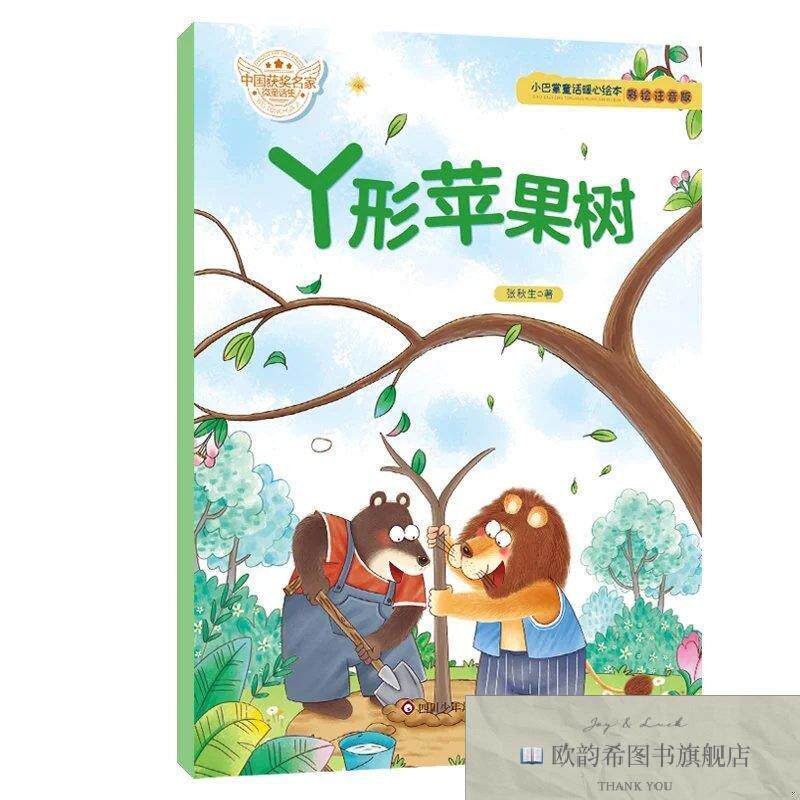 全新正版小巴掌童话暖心绘本-丫形苹果树 ,t张秋生四川少年儿童出