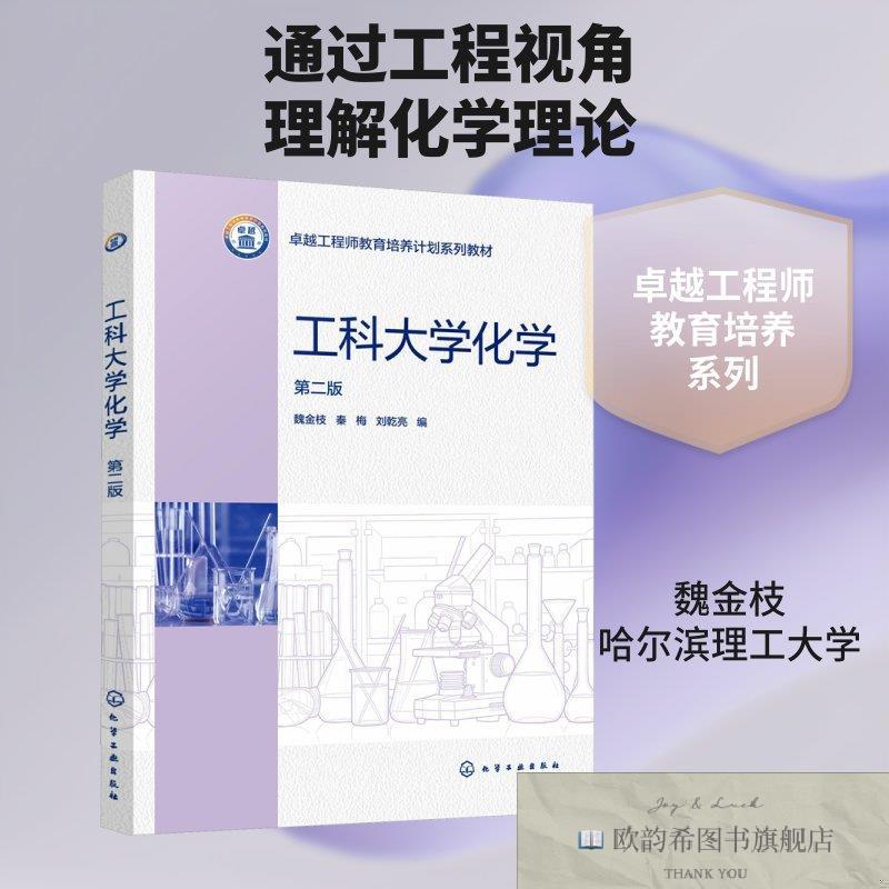 全新正版工科大学化学 魏金枝,秦梅,刘乾亮 编 编 9787122498144