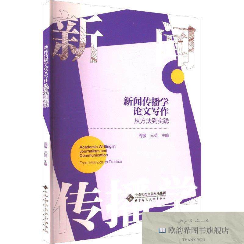 全新正版新闻传播学论文写作 从方法到实践周敏,元英编北京师范大