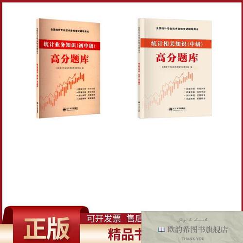 全新正版统计高分题库全国统计专业技术资格考试研究组编辽宁大学