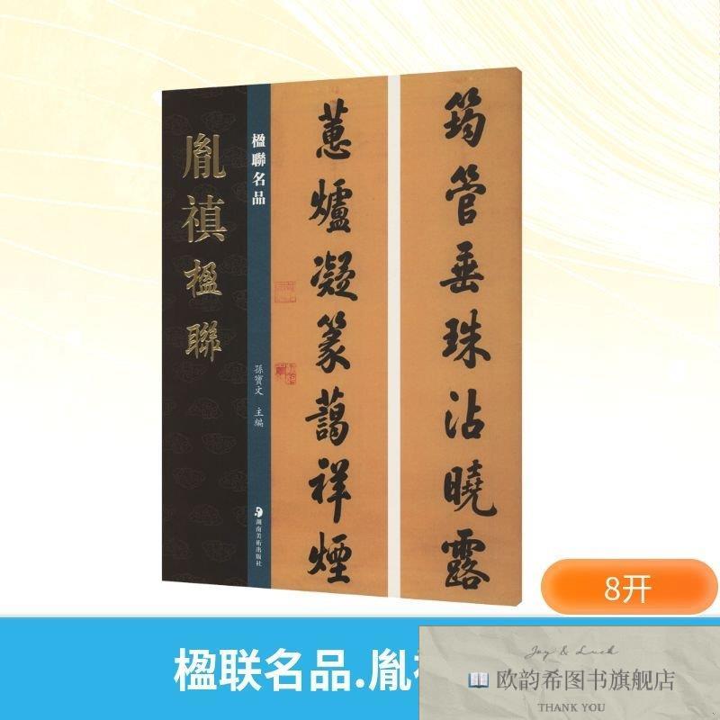 全新正版楹联名品 胤禛楹联 湖南美术出版社 9787574608542孙宝文