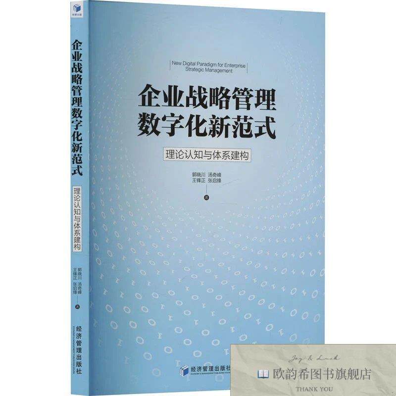 全新正版企业战略管理数字化新范式 理论认知与体系建构 郭晓川