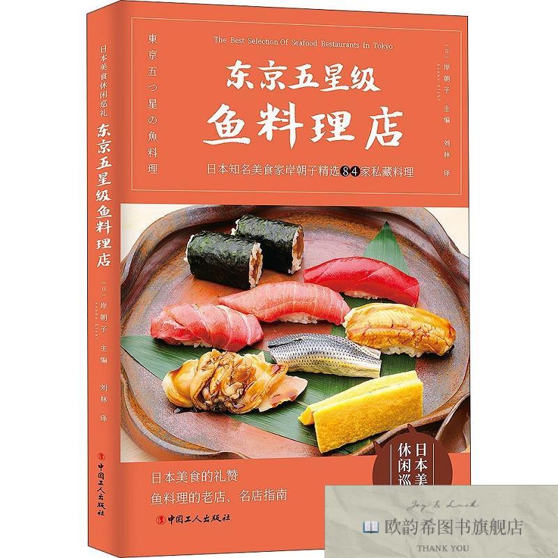全新正版东京五星级鱼料理店[日]岸朝子编；刘林译中国工人出版社