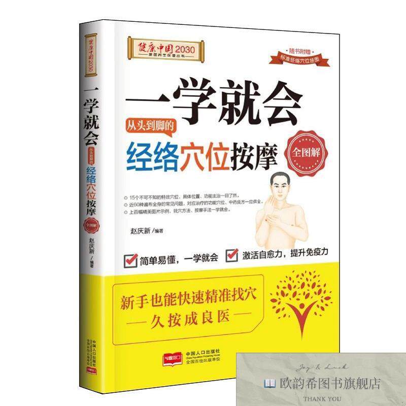 全新正版一学就会,经络穴位按摩全图解 ,d赵庆新编著中国人口出版