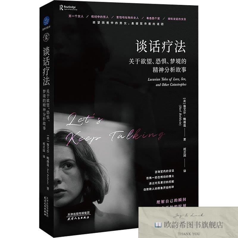 全新正版谈话疗法:关于欲望恐惧梦境的精神分析故事 天津人民出