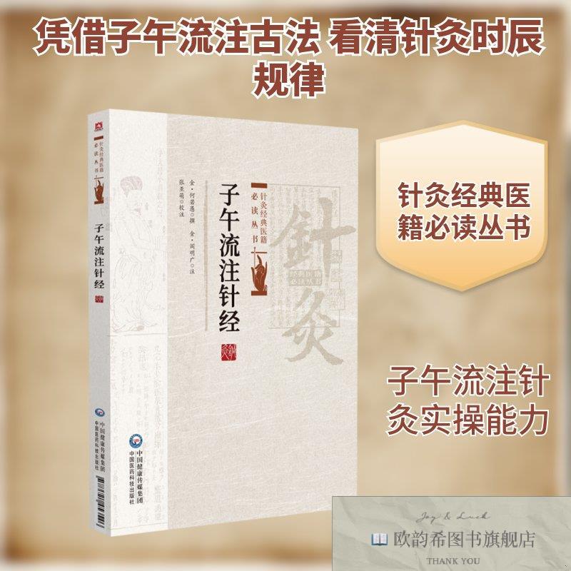 全新正版子午流注针经 中国医药科技出版社 9787521452990[金]何