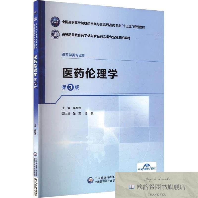 全新正版医药伦理学郝军燕主编编中国医药科技出版社