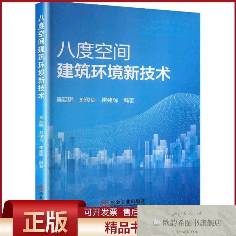 全新正版八度空间建筑环境新技术吴延鹏,刘俊良,崔建辉编冶金工业
