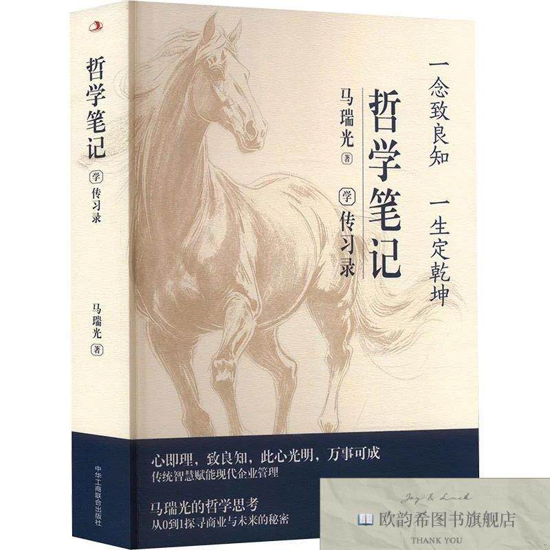 全新正版哲学笔记:学《传习录》 马瑞光 著新华文轩网络书店 正版