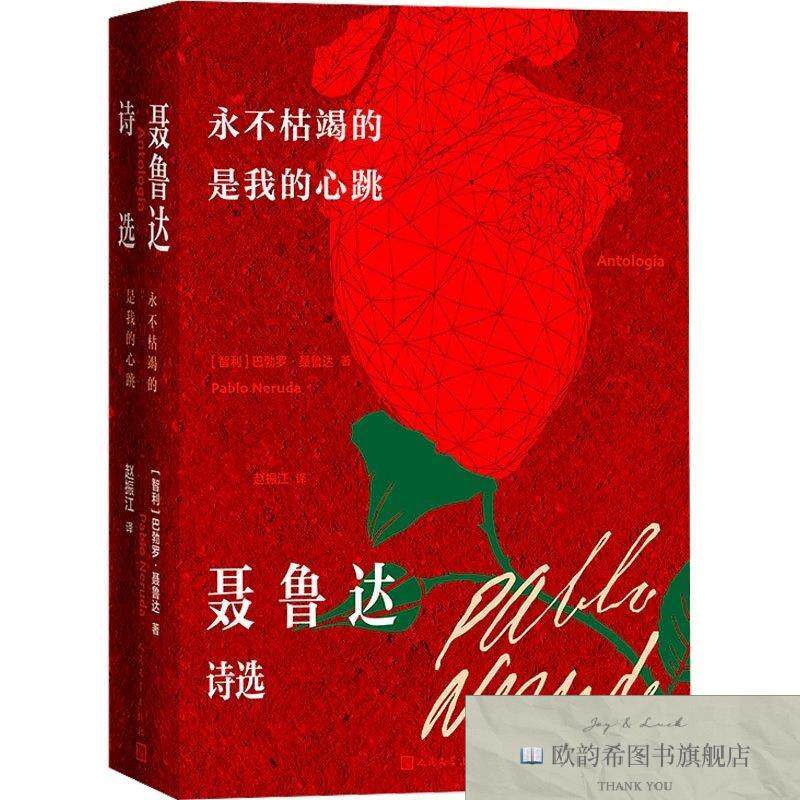 全新正版永不枯竭的是我的心跳 聂鲁达诗选(智利)巴勃罗·聂鲁