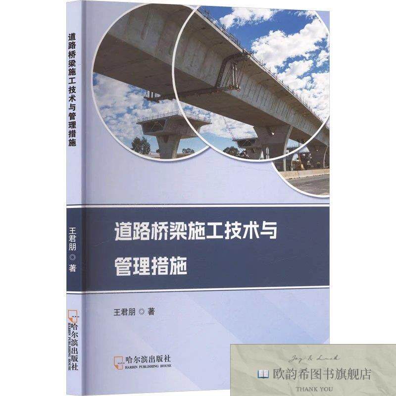 全新正版道路桥梁施工技术与管理措施 王君朋 著新华文轩网络书店