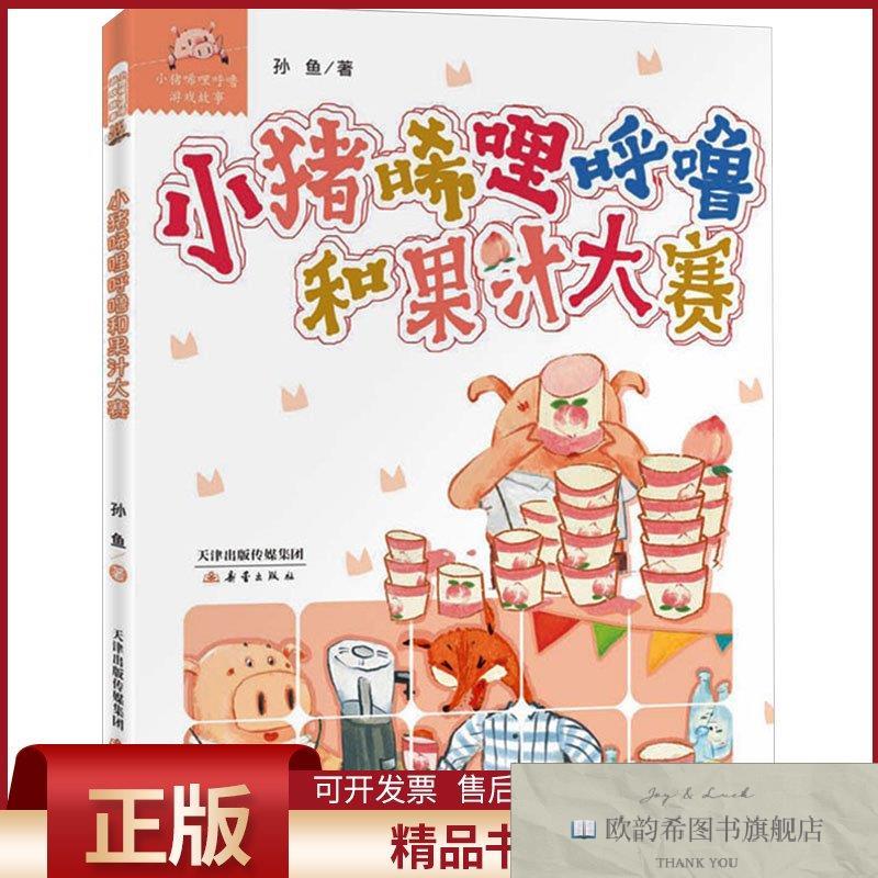 全新正版小猪唏哩呼噜和果汁大赛孙鱼著新蕾出版社
