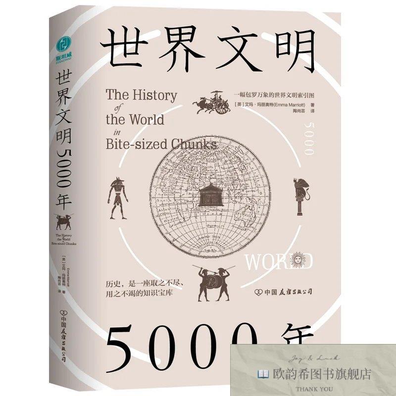全新正版世界文明5000年 _wj[英]艾玛&middot;玛丽奥特（EmmaMarriott）
