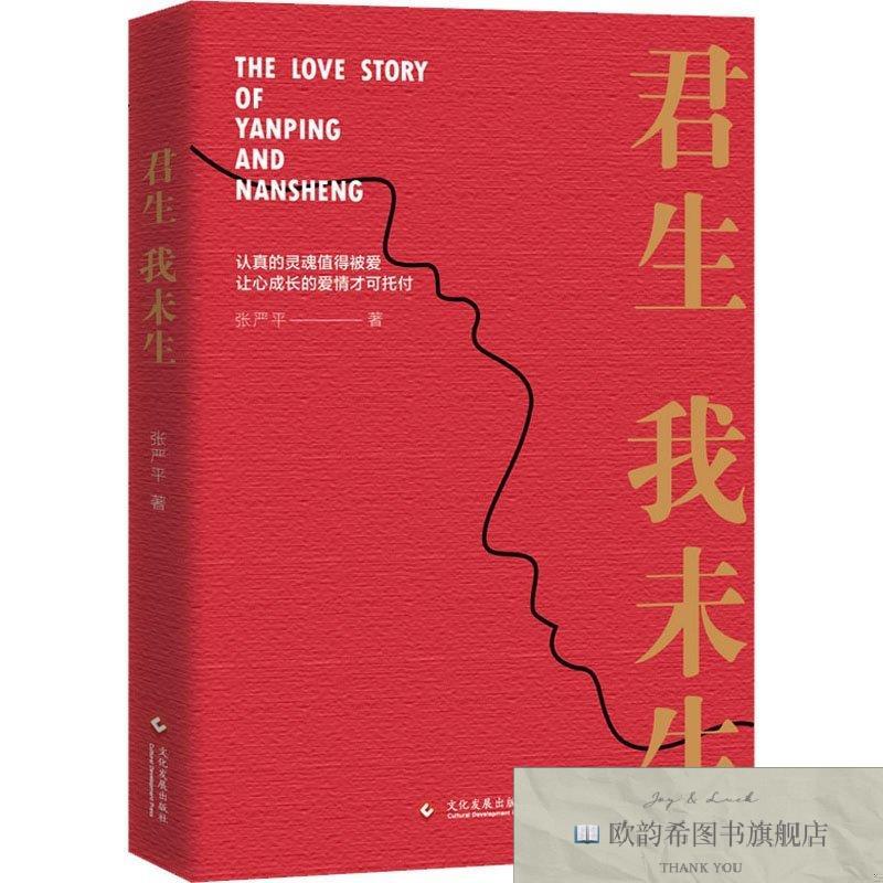 全新正版君生未生张严平文化发展出版社