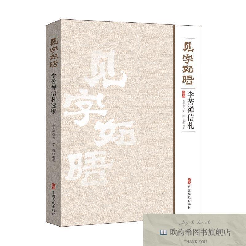 全新正版见字如晤:李苦禅信札选编李燕编者;李苦禅中国文史