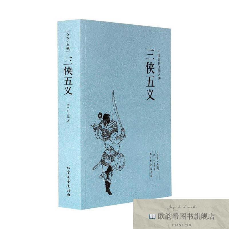 全新正版三侠五义 ,t(清)石玉昆著北方文艺出版社