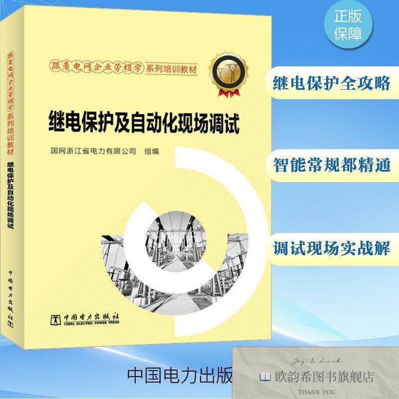 全新正版继电保护及自动化现场调试国网浙江省电力有限公司中国电