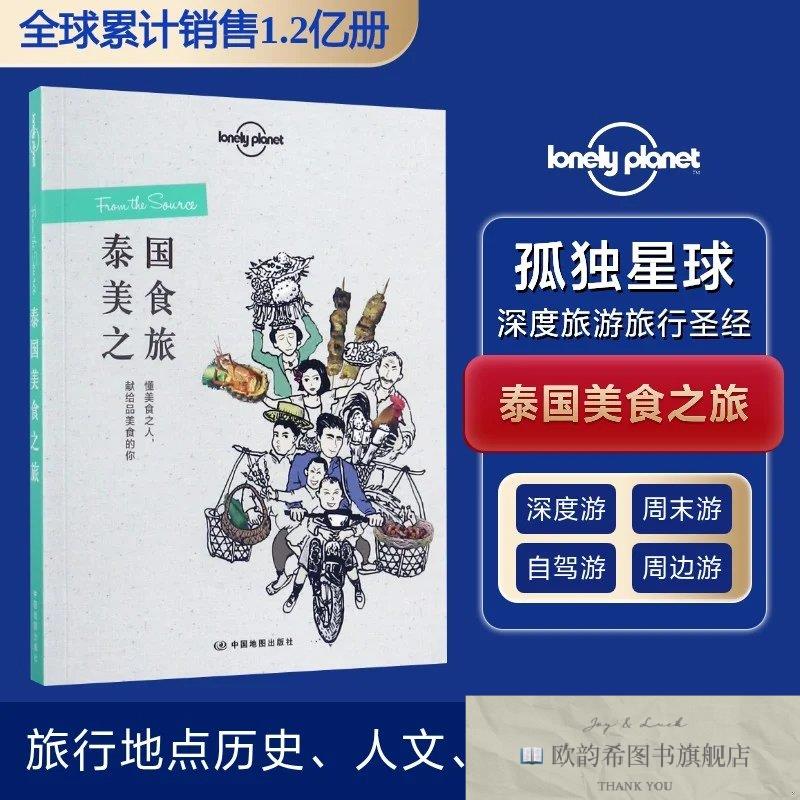 全新正版泰国美食之旅/孤独星球LonelyPlanet旅行读澳大利亚Lonel
