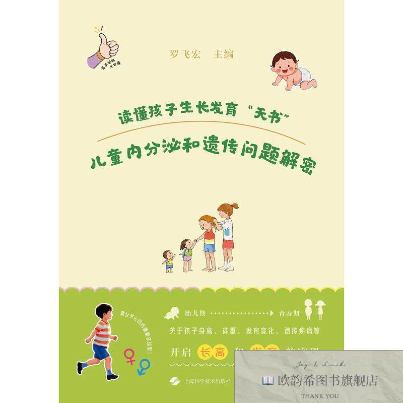 全新正版读懂孩子生长发育罗飞宏著上海科学技术出版社