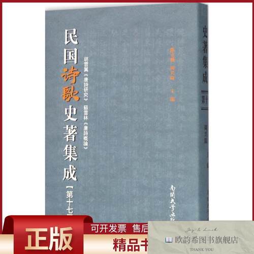 全新正版民国诗歌史著集成陈引驰,周兴陆主编南开大学出版社